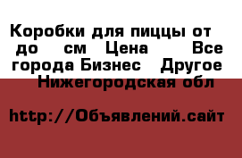 Коробки для пиццы от 19 до 90 см › Цена ­ 4 - Все города Бизнес » Другое   . Нижегородская обл.